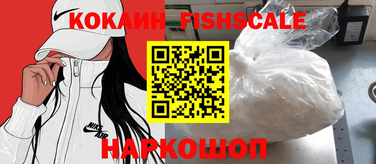 КОКАИН FishScale Кирово-Чепецк