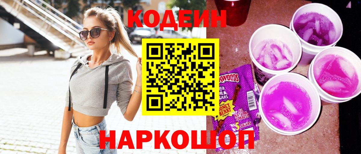 Codein Purple Drank Кирово-Чепецк