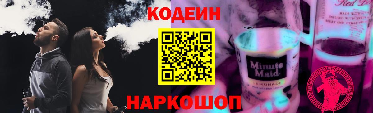 Кодеин Purple Drank  Вход с VPN  Кирово-Чепецк  Кодеин напиток Lean (лин) 